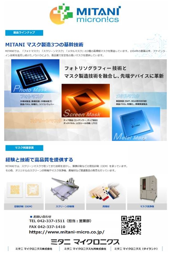 ミタニマイクロニクス（株）